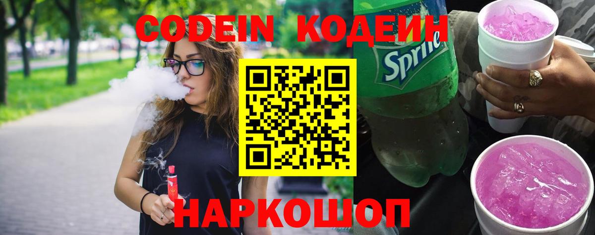 Codein напиток Lean (лин) Екатеринбург